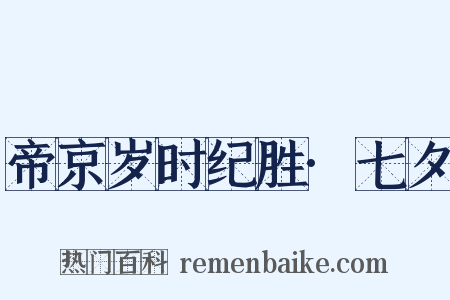 帝京岁时纪胜·七夕是什么意思的图片